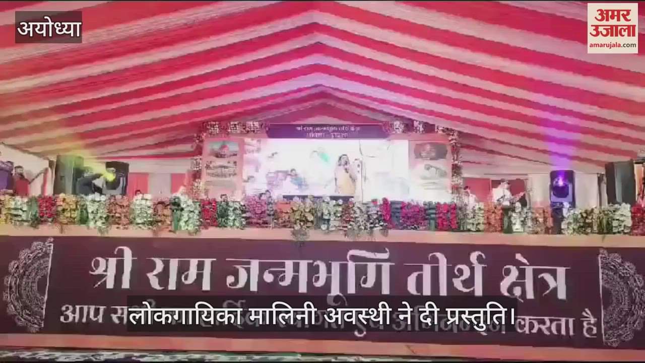 VIDEO : Ayodhya: रामलला प्रतिष्ठा द्वादशी समारोह : पद्मश्री मालिनी अवस्थी के भजनों ने किया मंत्रमुग्ध