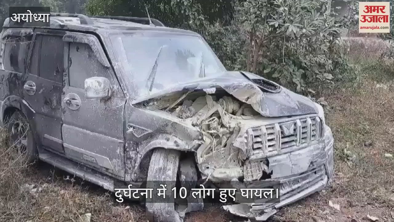 VIDEO : Ayodhya: प्रयागराज हाईवे पर झारखंड और गुजरात के दर्शनार्थियों के वाहनों की टक्कर में 10 घायल, स्कॉर्पियो में लगी आग