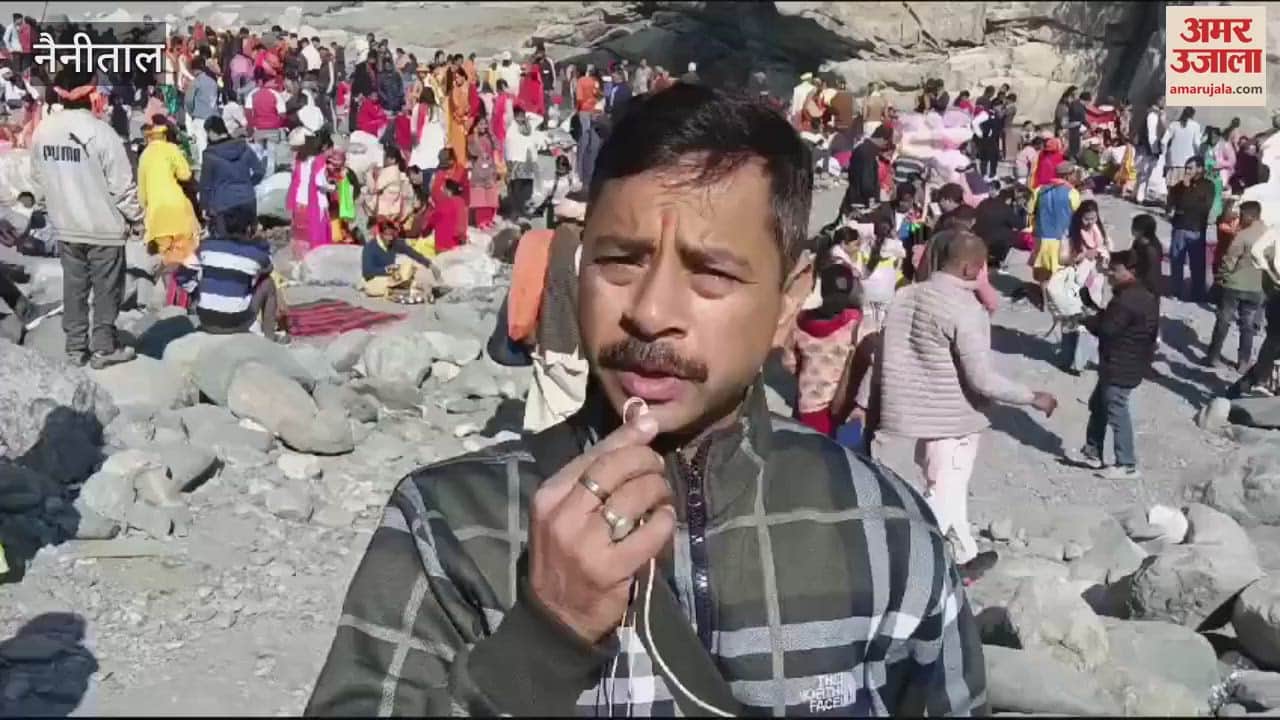 VIDEO : मकर संक्रांति...रानीबाग में उमड़ा आस्था का सैलाब, जियारानी मंदिर में पूजा अर्चना की