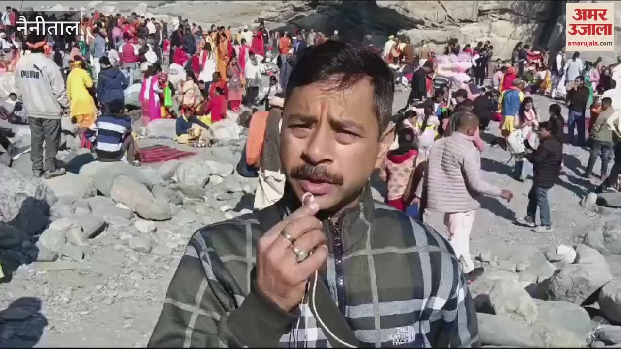 VIDEO : मकर संक्रांति...रानीबाग में उमड़ा आस्था का सैलाब, जियारानी मंदिर में पूजा अर्चना की