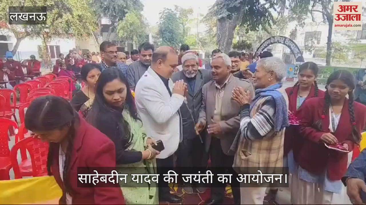 VIDEO : Lucknow: साहेबदीन यादव की जयंती पर आयोजित हुआ कार्यक्रम