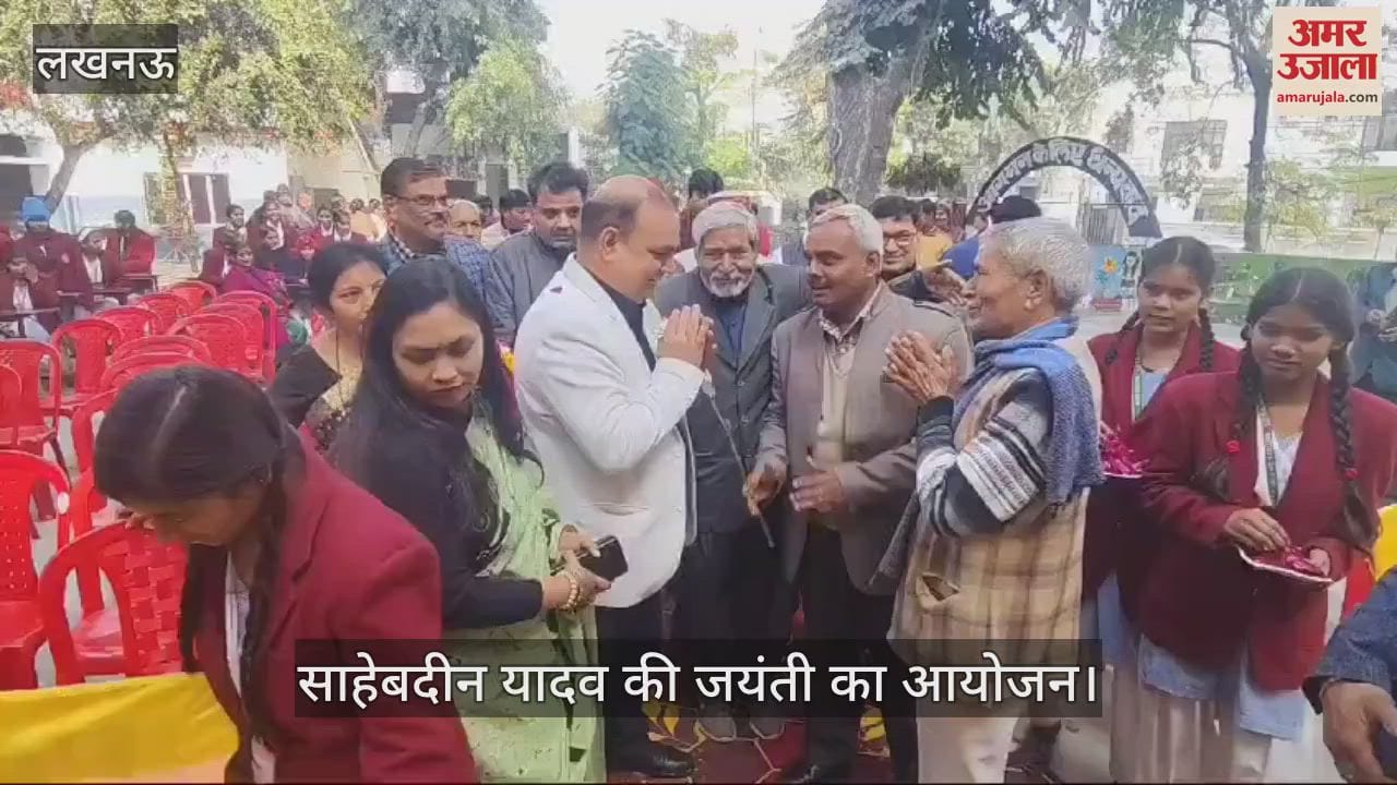 VIDEO : Lucknow: साहेबदीन यादव की जयंती पर आयोजित हुआ कार्यक्रम