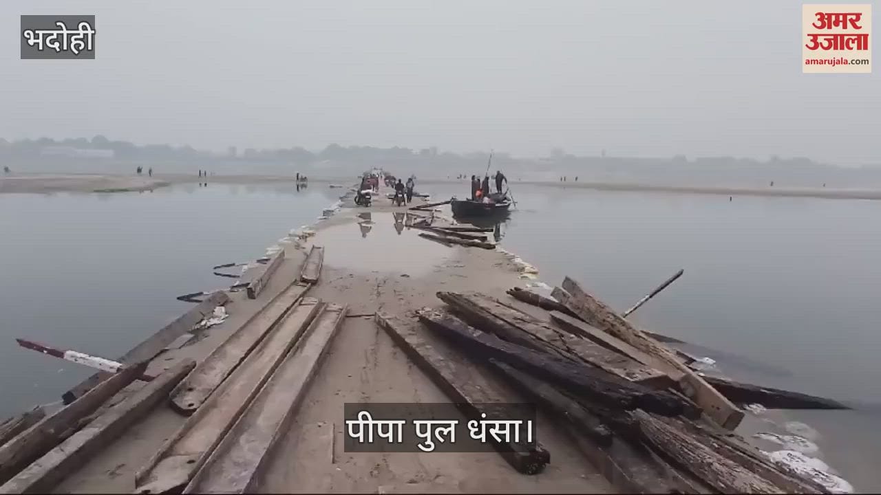 VIDEO : Sitamarhi-Mishrapur Pipa Bridge breaking Traffic closed in Bhadohi