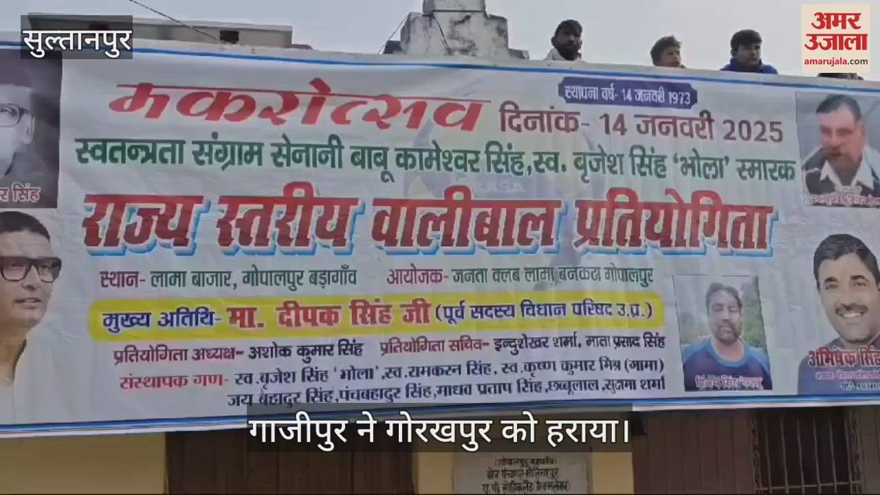 VIDEO : राज्य स्तरीय वॉलीवॉल प्रतियोगिता का आयोजन: गाजीपुर टीम ने गोरखपुर को हराकर खिताब पर कब्जा जमाया