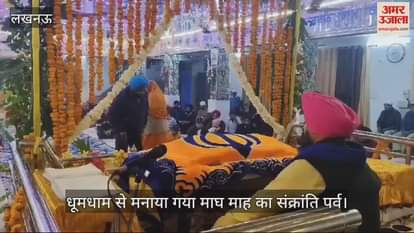 VIDEO : Lucknow: गुरुद्वारा इंदिरा नगर में श्रद्धा एवं धूमधाम से मनाया गया माघ माह का संक्रांति पर्व
