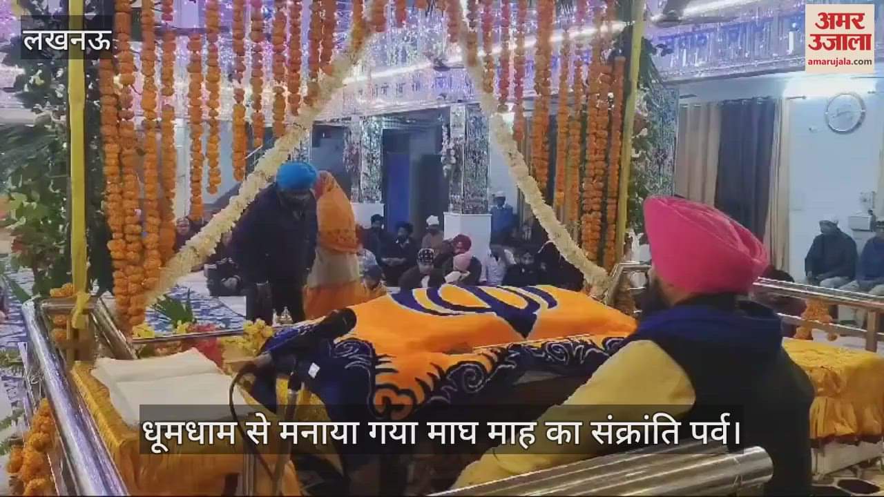 VIDEO : Lucknow: गुरुद्वारा इंदिरा नगर में श्रद्धा एवं धूमधाम से मनाया गया माघ माह का संक्रांति पर्व