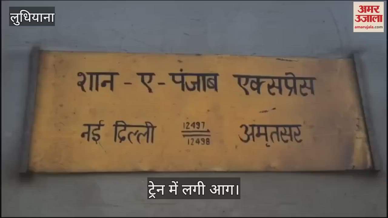 VIDEO : शान-ए-पंजाब एक्सप्रेस में आग, ब्रेक एक्सेल से लपटें उठती देख यात्रियों में मची भगदड़