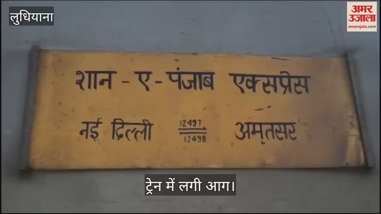 VIDEO : शान-ए-पंजाब एक्सप्रेस में आग, ब्रेक एक्सेल से लपटें उठती देख यात्रियों में मची भगदड़
