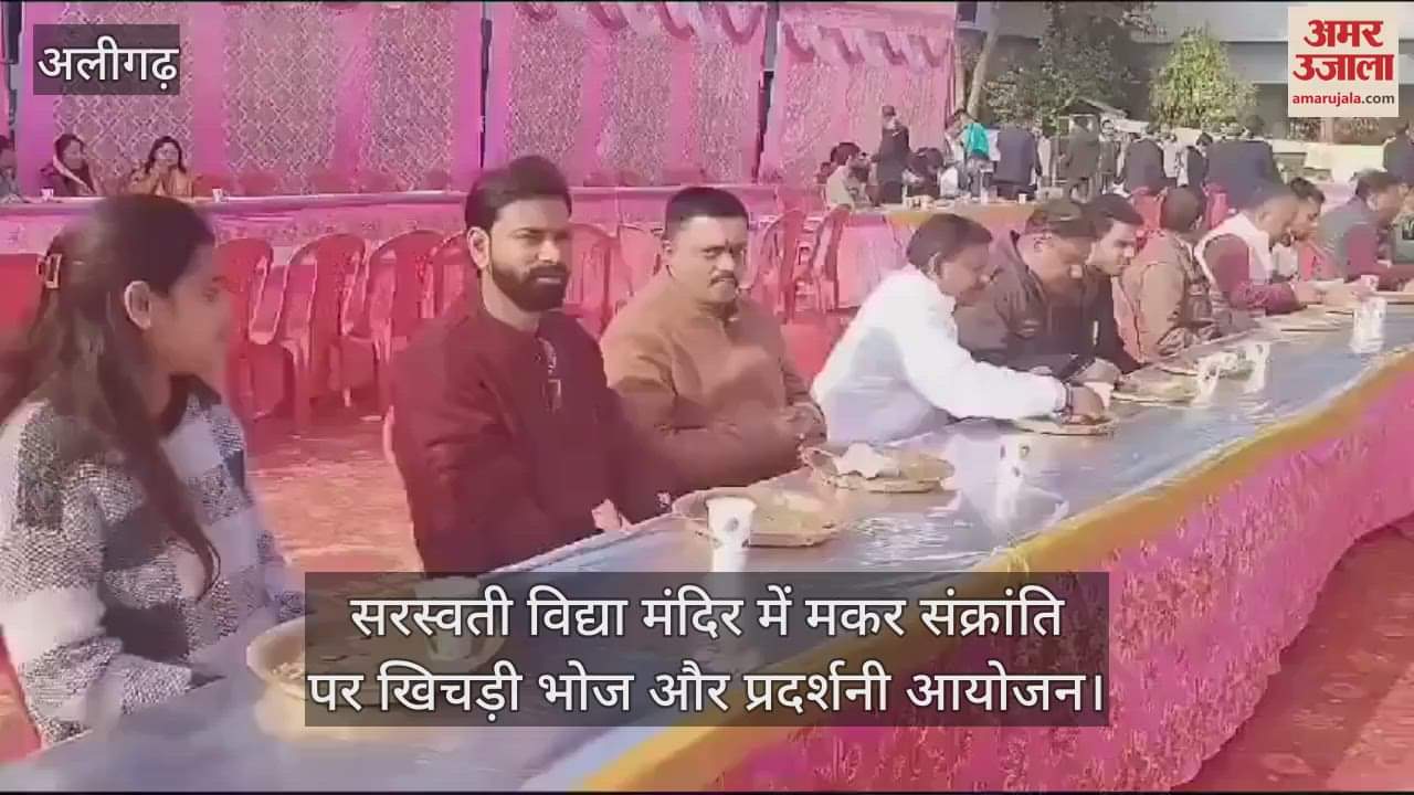 VIDEO : सरस्वती विद्या मंदिर में मकर संक्रांति पर खिचड़ी भोज और प्रदर्शनी आयोजन