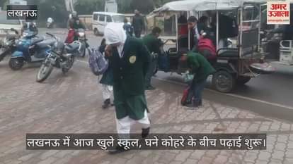 VIDEO : लखनऊ में आज खुले स्कूल, घने कोहरे के बीच पढ़ाई शुरू
