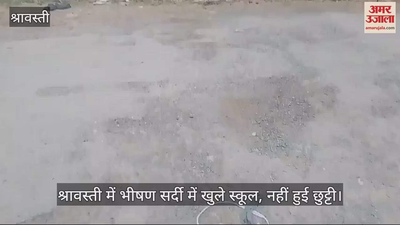 VIDEO : श्रावस्ती में भीषण सर्दी में खुले स्कूल, नहीं हुई छुट्टी।