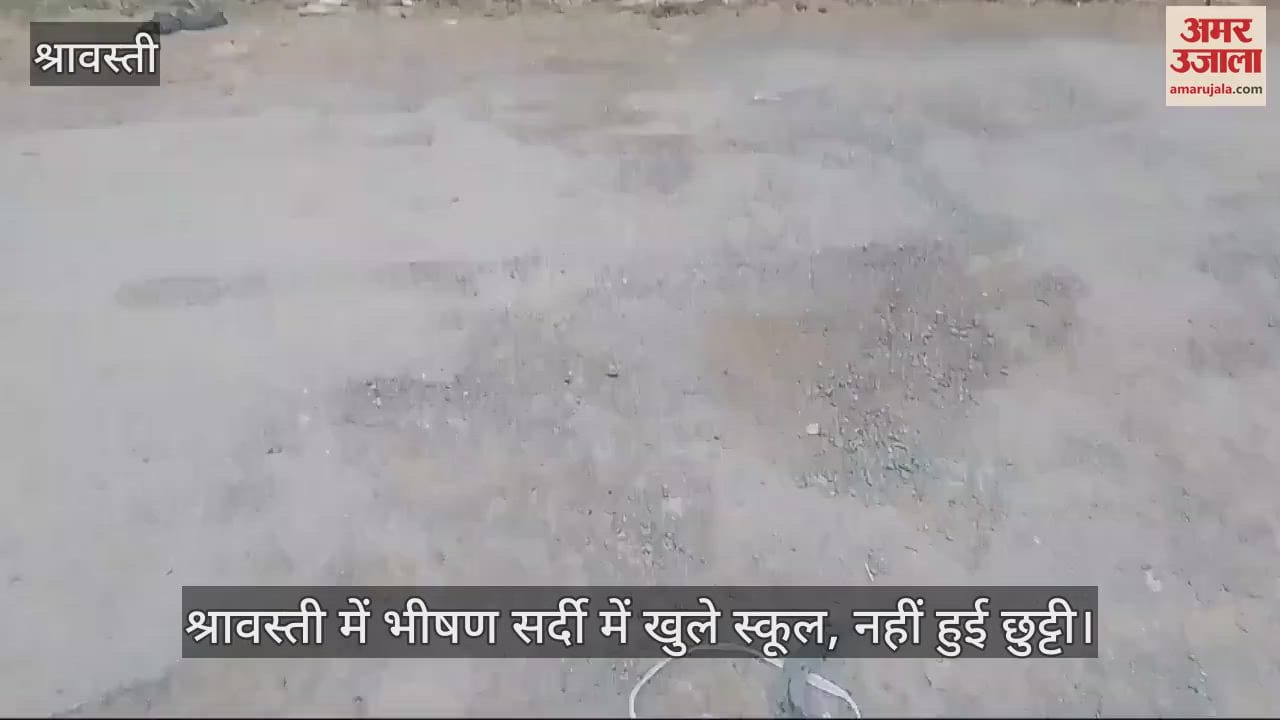 VIDEO : श्रावस्ती में भीषण सर्दी में खुले स्कूल, नहीं हुई छुट्टी।