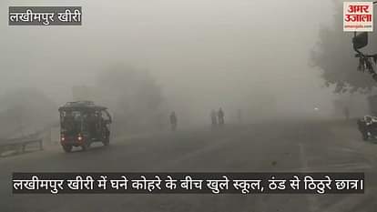 VIDEO : Schools reopen in Lakhimpur Kheri amidst dense fog