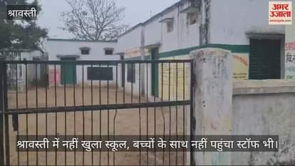 VIDEO : श्रावस्ती में नहीं खुला स्कूल, बच्चों के साथ नहीं पहुंचा स्टॉफ भी