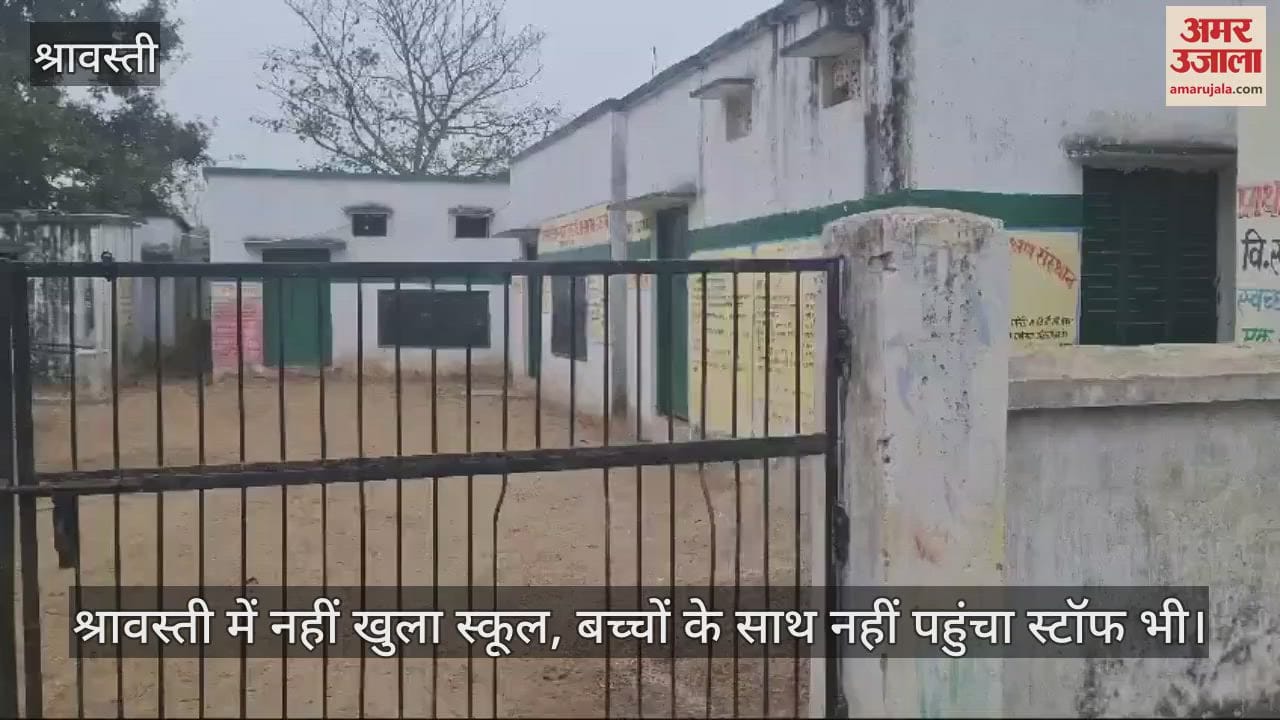 VIDEO : श्रावस्ती में नहीं खुला स्कूल, बच्चों के साथ नहीं पहुंचा स्टॉफ भी