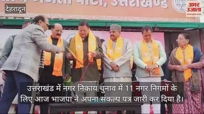 VIDEO : Uttarakhand BJP released a resolution letter regarding municipal elections