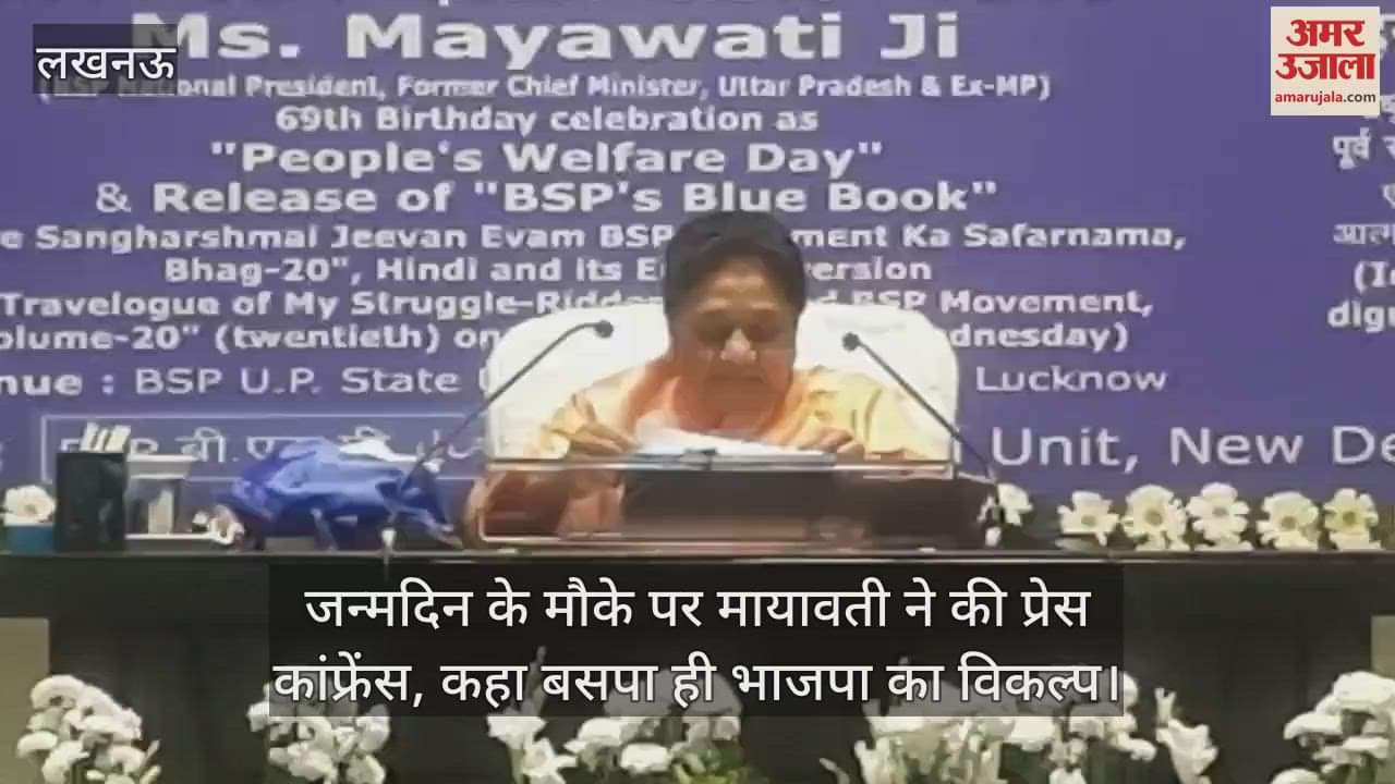 VIDEO : जन्मदिन के मौके पर मायावती ने की प्रेस कांफ्रेंस, कहा बसपा ही भाजपा का विकल्प