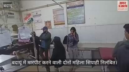 VIDEO : Both women constables suspended for fighting in Budaun