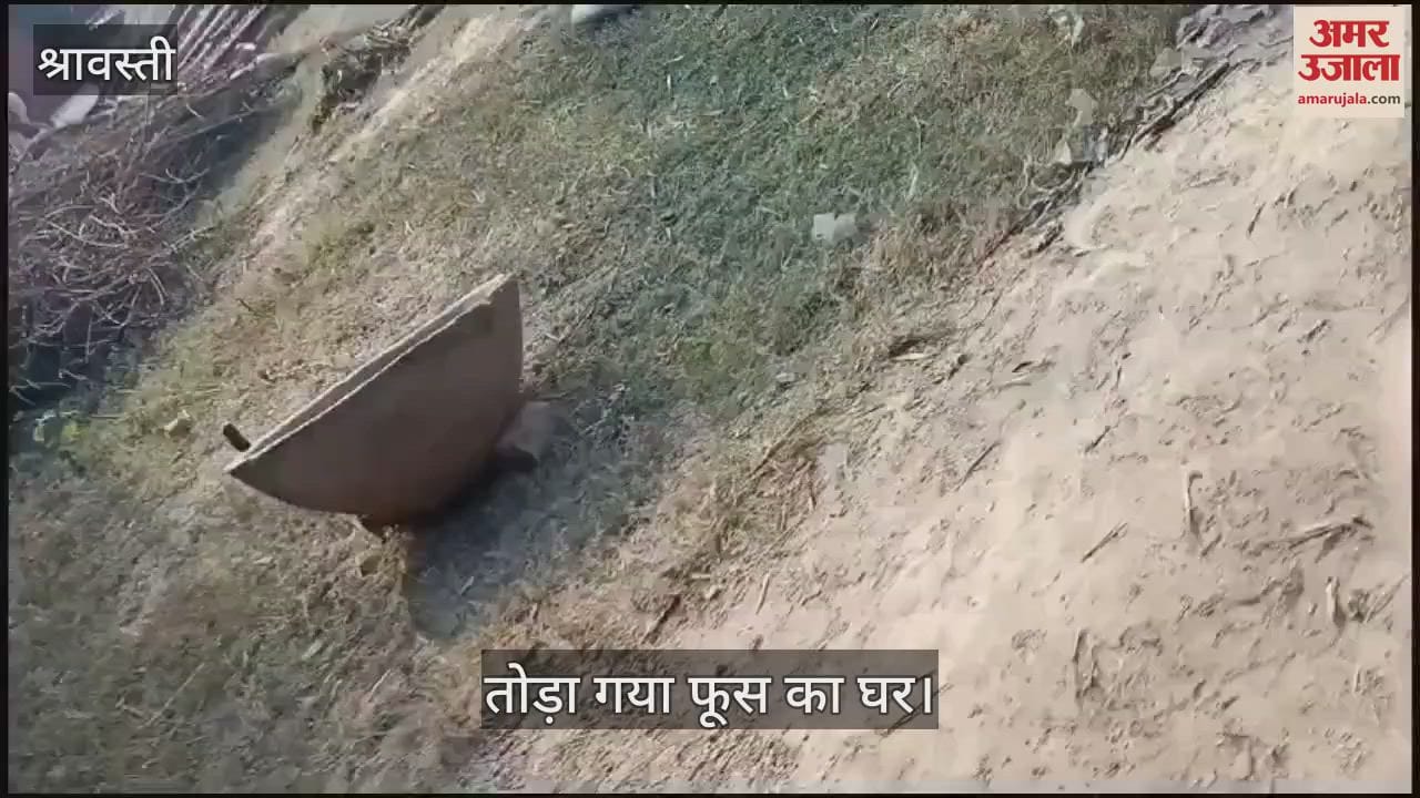 VIDEO : Shravasti: पूर्व प्रधान ने सहयोगियों संग दलित महिला का उजाड़ा टटिया, विरोध पर दिया जानमाल की धमकी दी