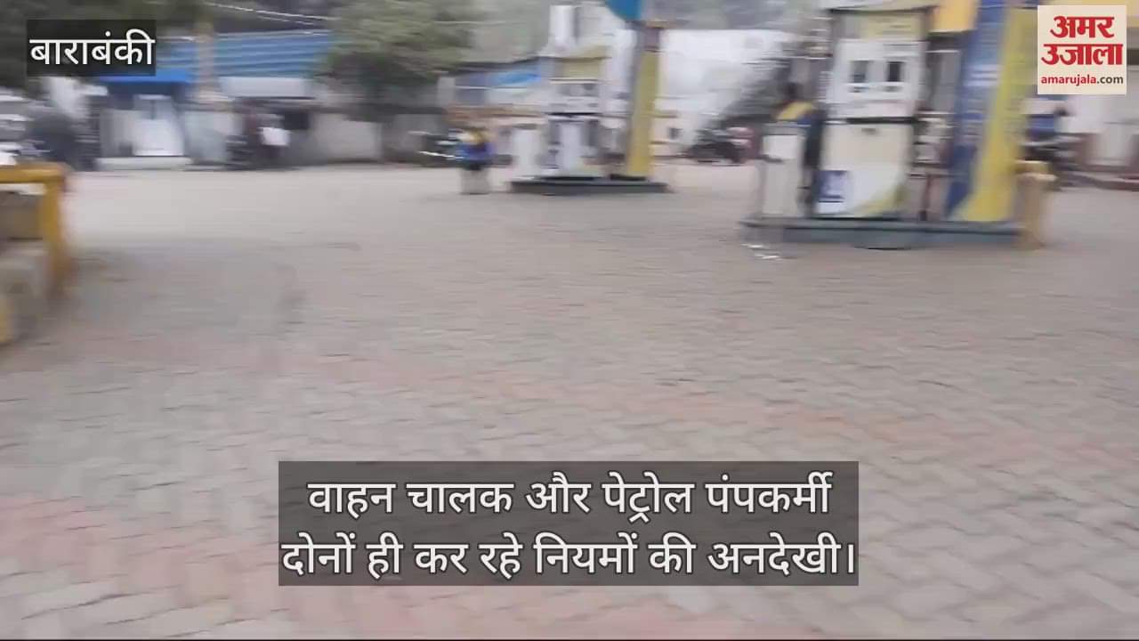 VIDEO : Barabanki: नो हेलमेट नो फ्यूल अभियान दरकिनार, वाहन चालक और पंप कर्मी दोनों करते दिखे नियमों की अनदेखी