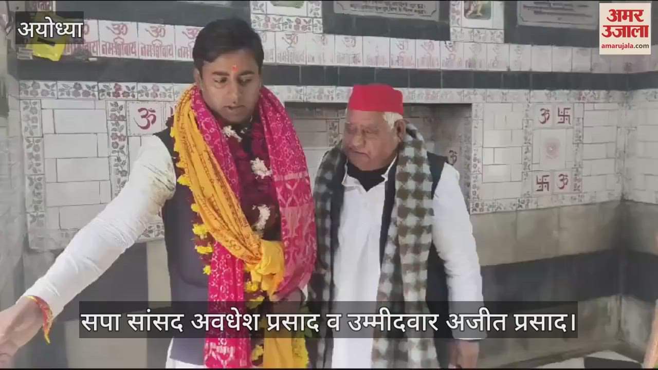 VIDEO : मिल्कीपुर उपचुनाव: नामांकन से पहले सपा प्रत्याशी ने लिया पंचमुखी महादेव और हनुमंतलला का आशीर्वाद