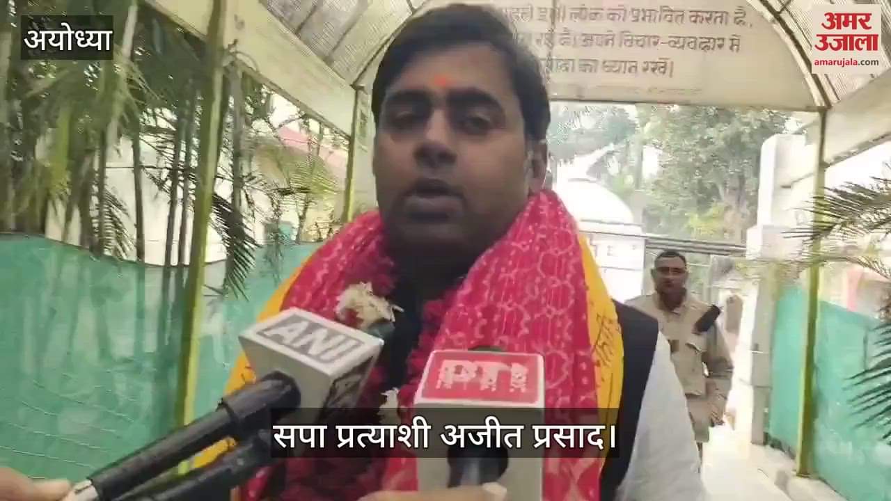 VIDEO : मिल्कीपुर उपचुनाव: सपा प्रत्याशी बोले- बाहरी और घर के प्रत्याशी के बीच हो रही लड़ाई