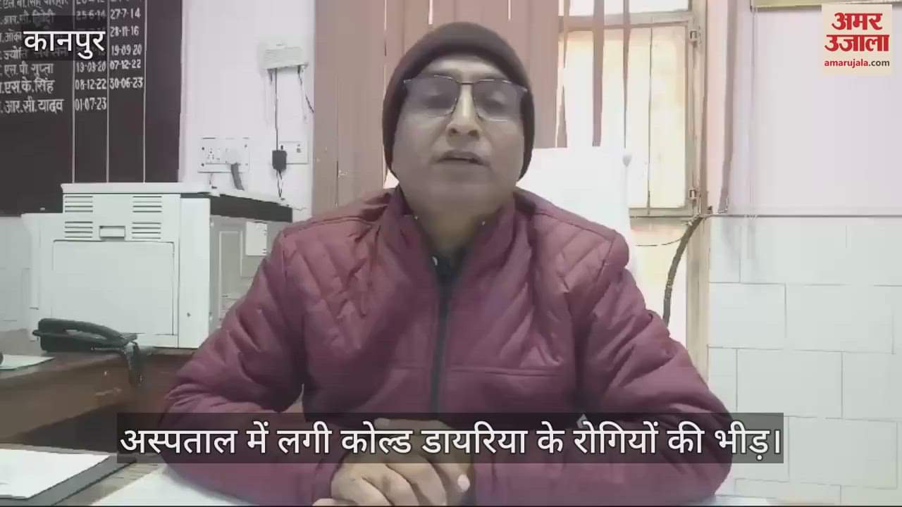 VIDEO : कानपुर में अस्पताल आ रहे हैं कोल्ड डायरिया के रोगी, बच्चों में ज्यादा खतरा…बरतें सावधानियां