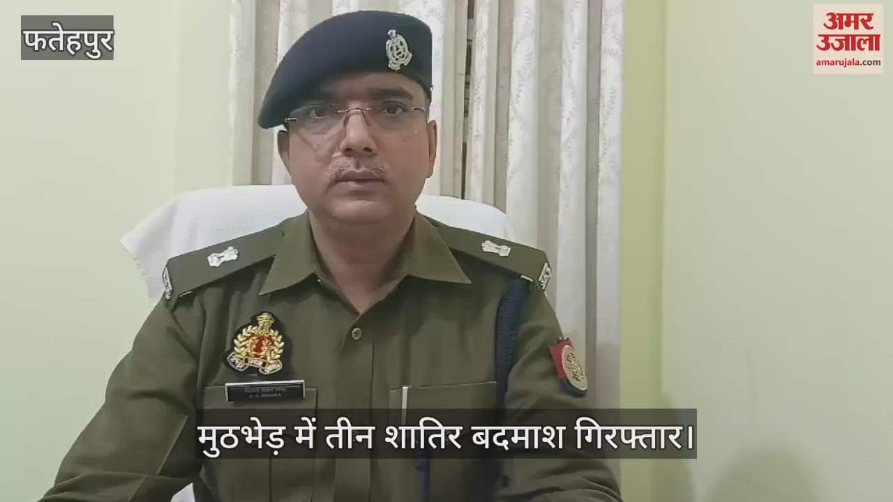 VIDEO : फतेहपुर में इंटेलिजेंस और पुलिस से शातिरों की मुठभेड़, तीन बदमाश गिरफ्तार… गोली लगने से दो घायल