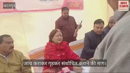 VIDEO : कानपुर नगर निगम ने मनमाने तरीके से बढ़ाया गृहकर, जनता दरबार में महापौर से जांच कराकर संशोधित कराने की मांग