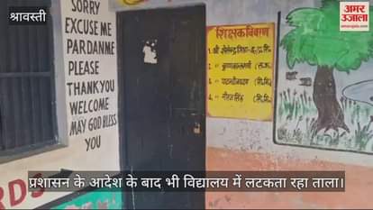 VIDEO : Shravasti: आदेश के बाद भी विद्यालय में लटका रहा ताला , नहीं खुला स्कूल