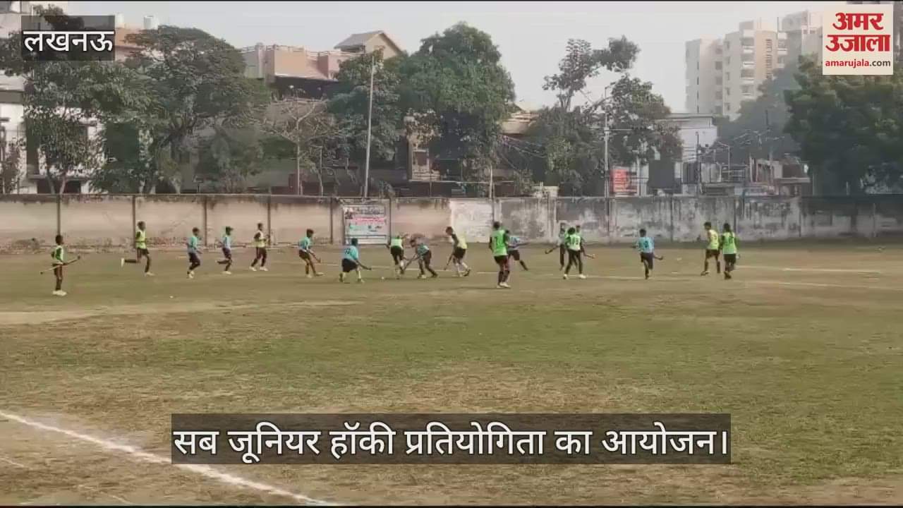 VIDEO : Lucknow: पूर्व हॉकी कोच की याद में सब जूनियर हॉकी प्रतियोगिता का आयोजन