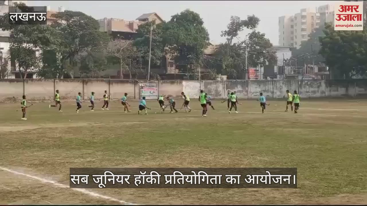 VIDEO : Lucknow: पूर्व हॉकी कोच की याद में सब जूनियर हॉकी प्रतियोगिता का आयोजन