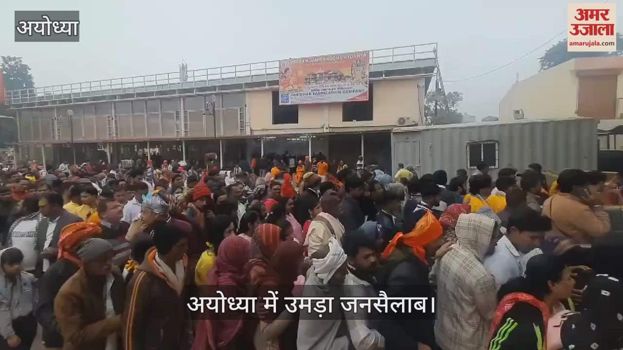 VIDEO : Ayodhya: अयोध्या में उमड़ा आस्था का जनसैलाब, महाकुंभ स्नान के बाद रामनगरी पहुंचे श्रद्धालु