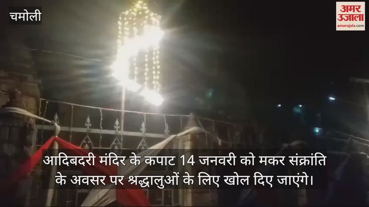 VIDEO : Doors of Adi Badri temple will open on Makar Sankranti 14 January premises and market decorated