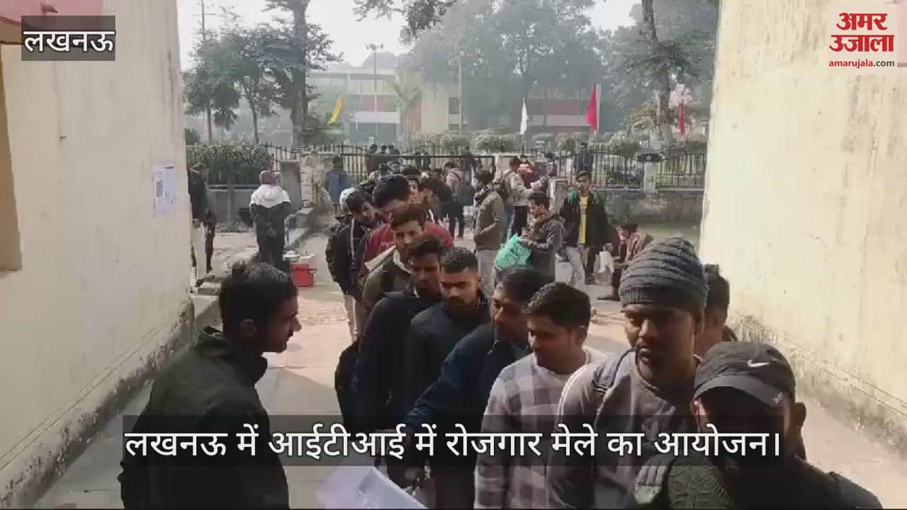 VIDEO : लखनऊ में आईटीआई में रोजगार मेले का आयोजन