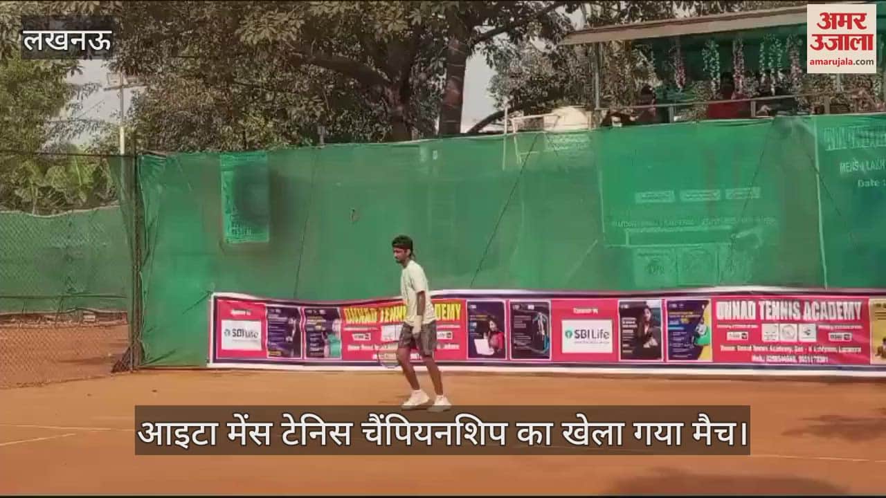 VIDEO : लखनऊ में आइटा मेंस टेनिस चैंपियनशिप का खेला गया मैच