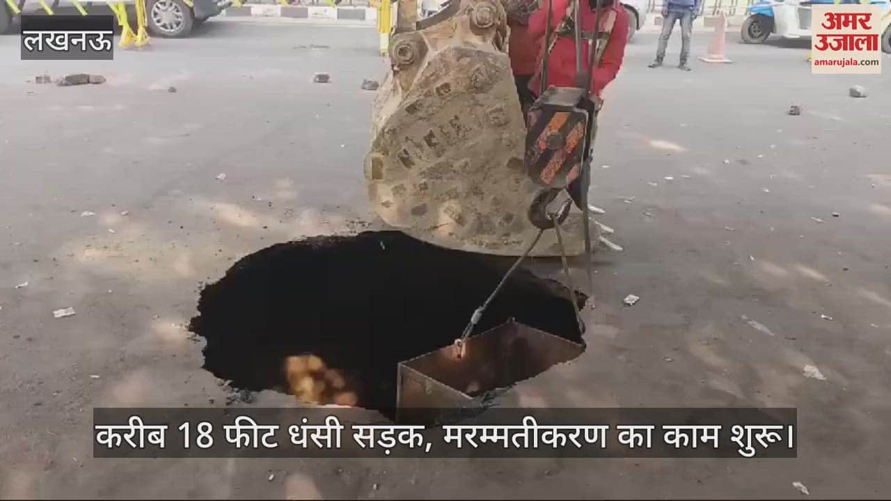 VIDEO : लखनऊ में करीब 18 फीट धंसी सड़क, मरम्मतीकरण का काम शुरू
