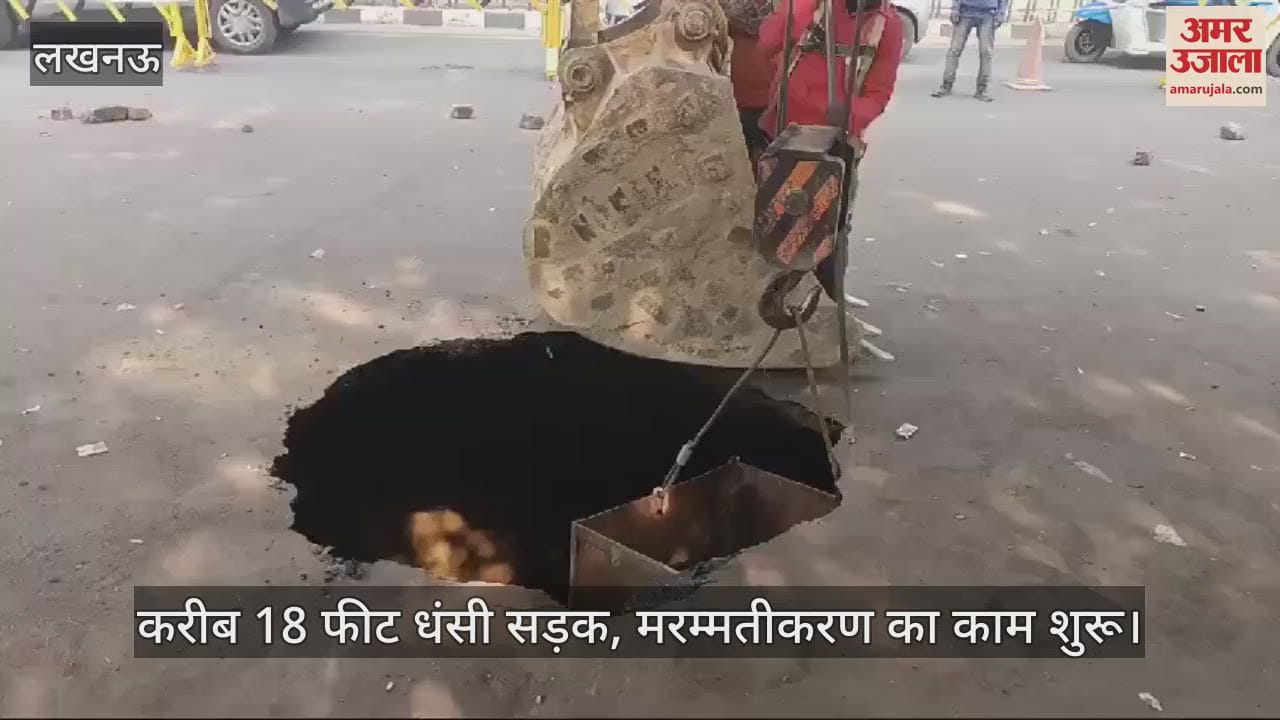 VIDEO : लखनऊ में करीब 18 फीट धंसी सड़क, मरम्मतीकरण का काम शुरू