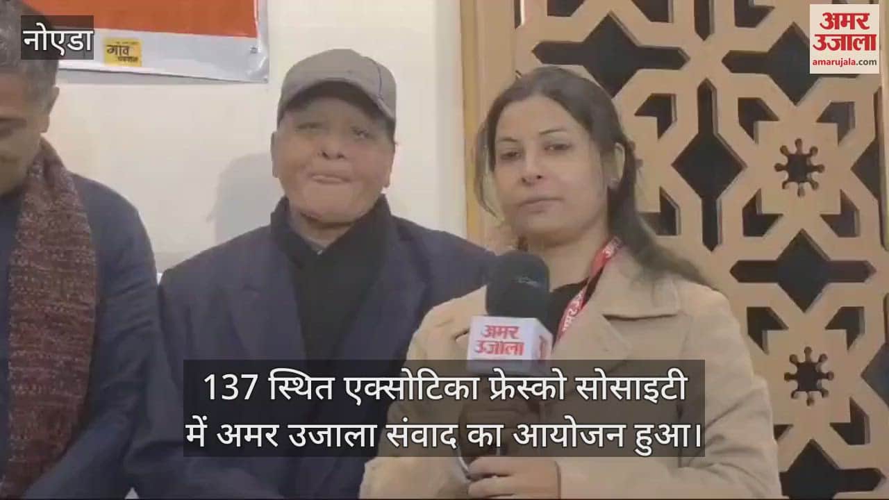 VIDEO : Amar Ujala Samvad was organized in Exotica Fresco Society located in Noida Sector 137