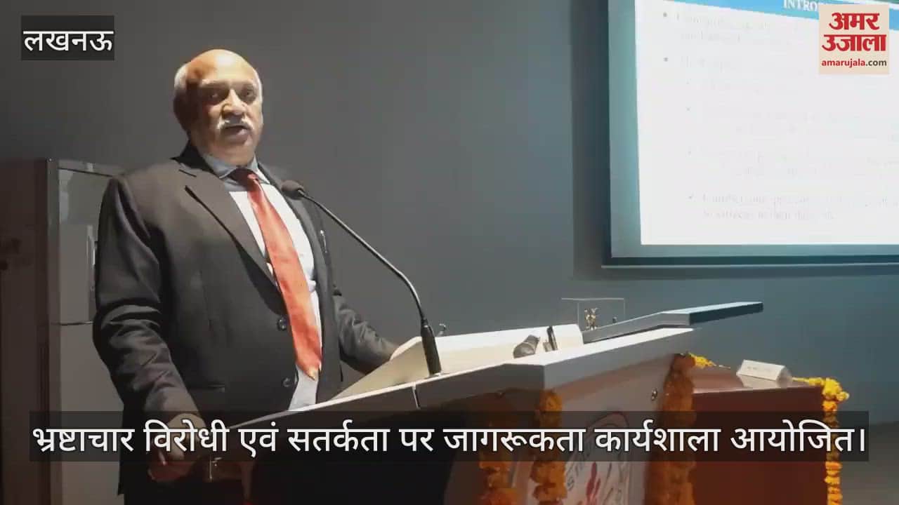 VIDEO : लखनऊ में भ्रष्टाचार विरोधी एवं सतर्कता पर जागरूकता कार्यशाला आयोजित