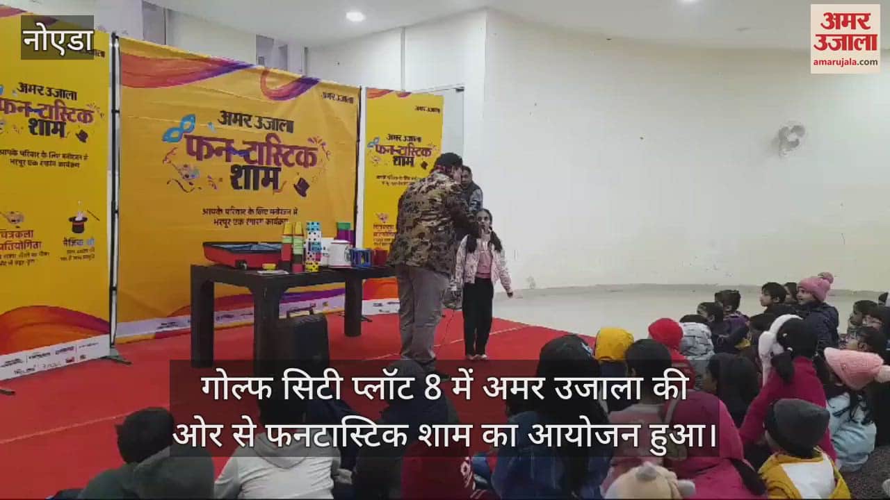 VIDEO : Children were surprised to see the magic show organized by Amar Ujala in Noida