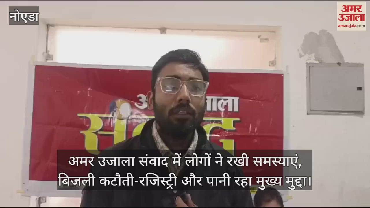 VIDEO : People raised their voice in Amar Ujala Samvad organized at Orchid Society of Greno West