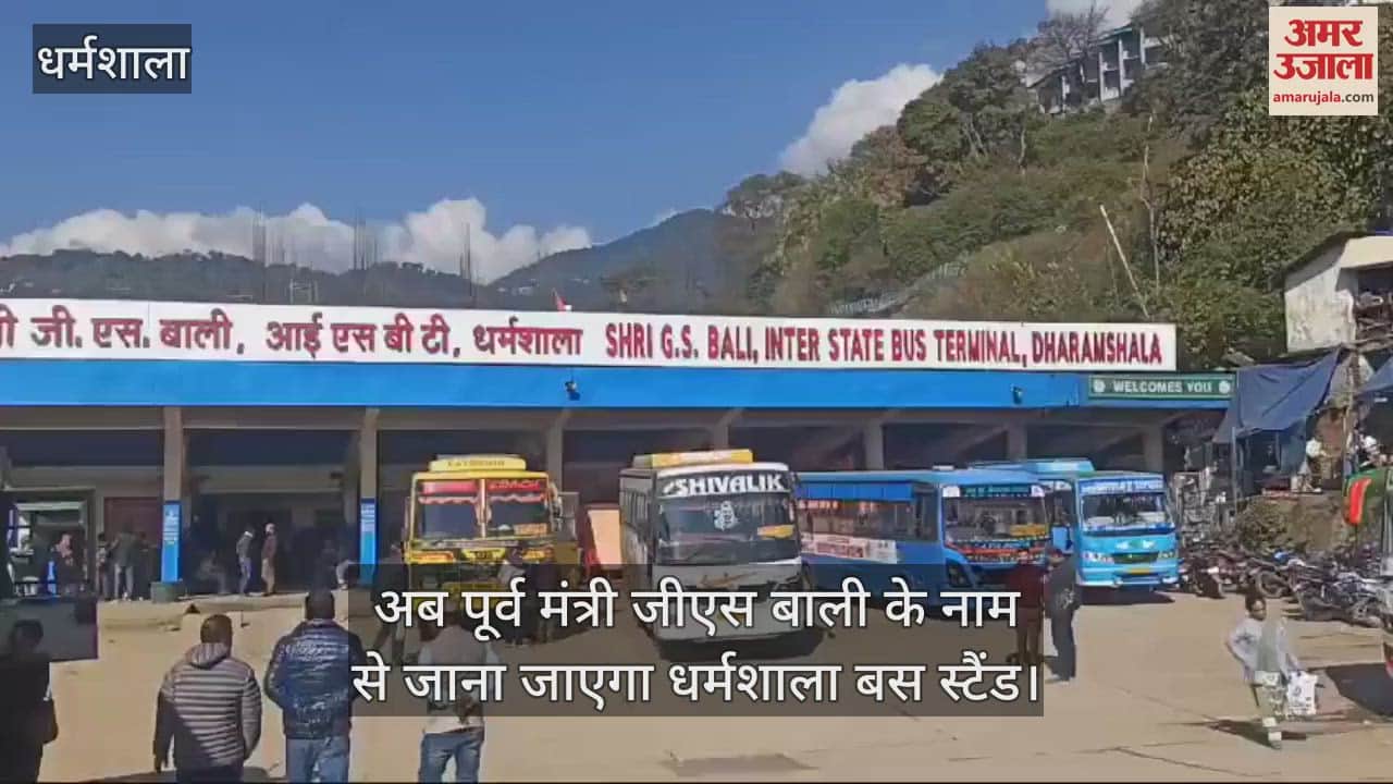 VIDEO : Now Dharamshala bus stand will be known by the name of former minister GS Bali