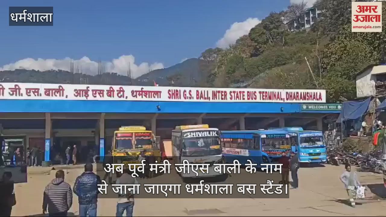VIDEO : Now Dharamshala bus stand will be known by the name of former minister GS Bali