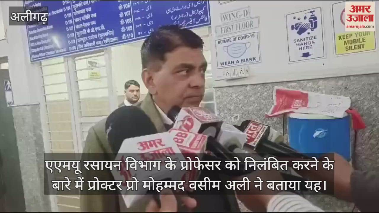 VIDEO : एएमयू रसायन विभाग के प्रोफेसर को निलंबित करने के बारे में प्रोक्टर प्रो मोहम्मद वसीम अली ने बताया यह