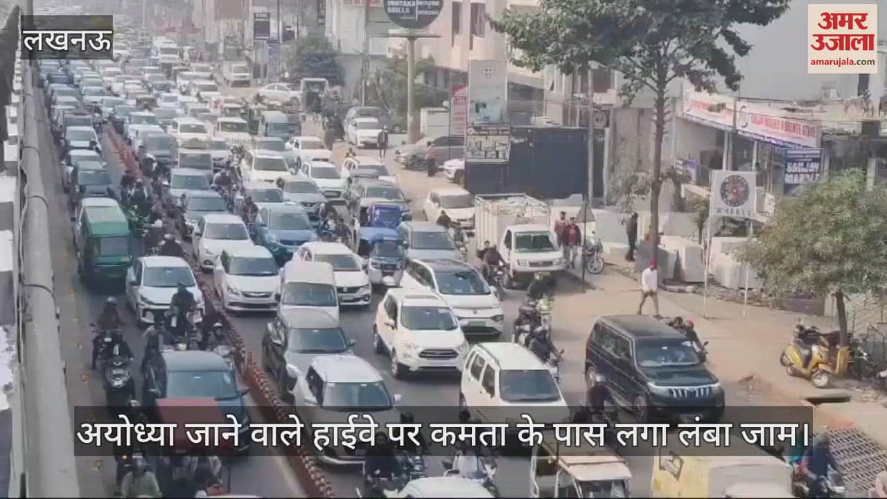 VIDEO : लखनऊ में अयोध्या जाने वाले हाईवे पर कमता के पास लगा लंबा जाम