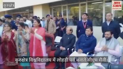 VIDEO : कुरुक्षेत्र विश्वविद्यालय ने सीएम नायब सैनी ने विद्यार्थियों के साथ मनाई लोहड़ी