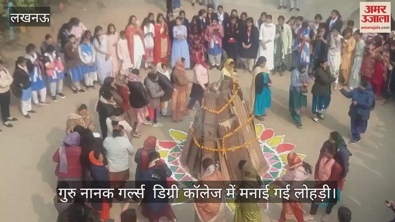 VIDEO : लखनऊ में गुरु नानक गर्ल्स  डिग्री कॉलेज में मनाई गई लोहड़ी