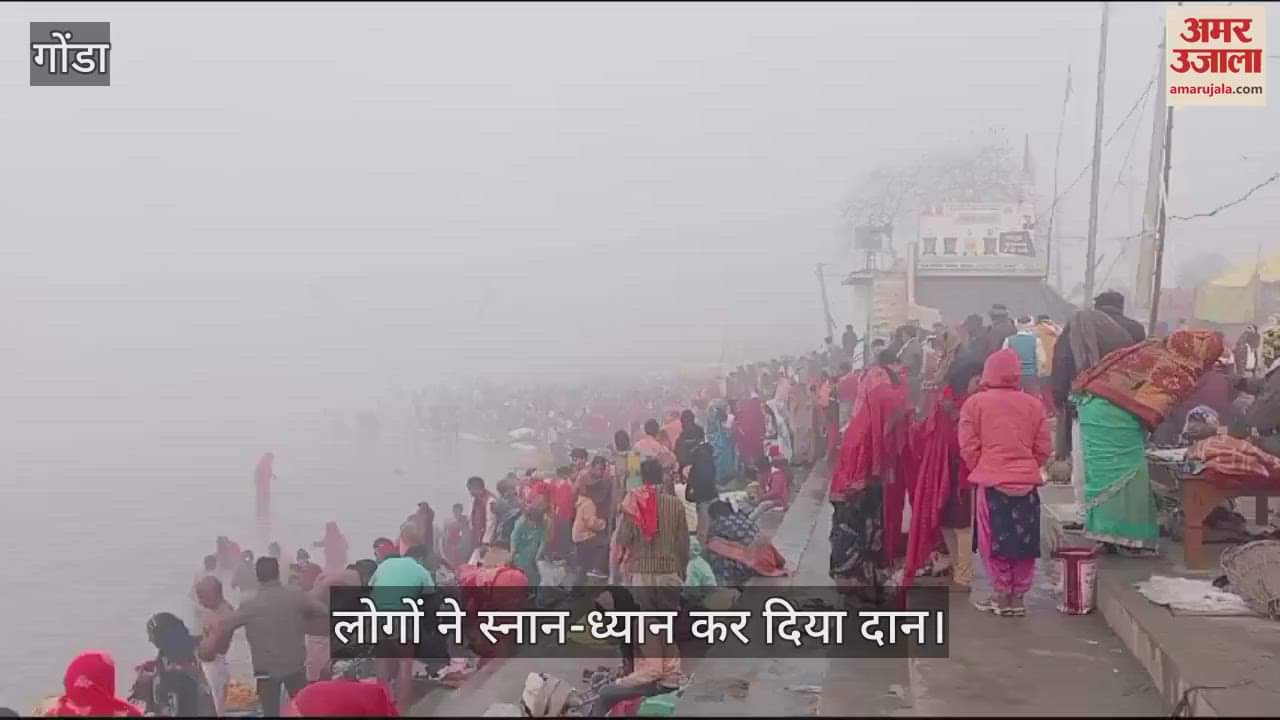 VIDEO : Gonda: भगवान वाराह के अवतार की भूमि पर उमड़ी श्रद्धालुओं की आस्था, स्नान-ध्यान कर किया दान