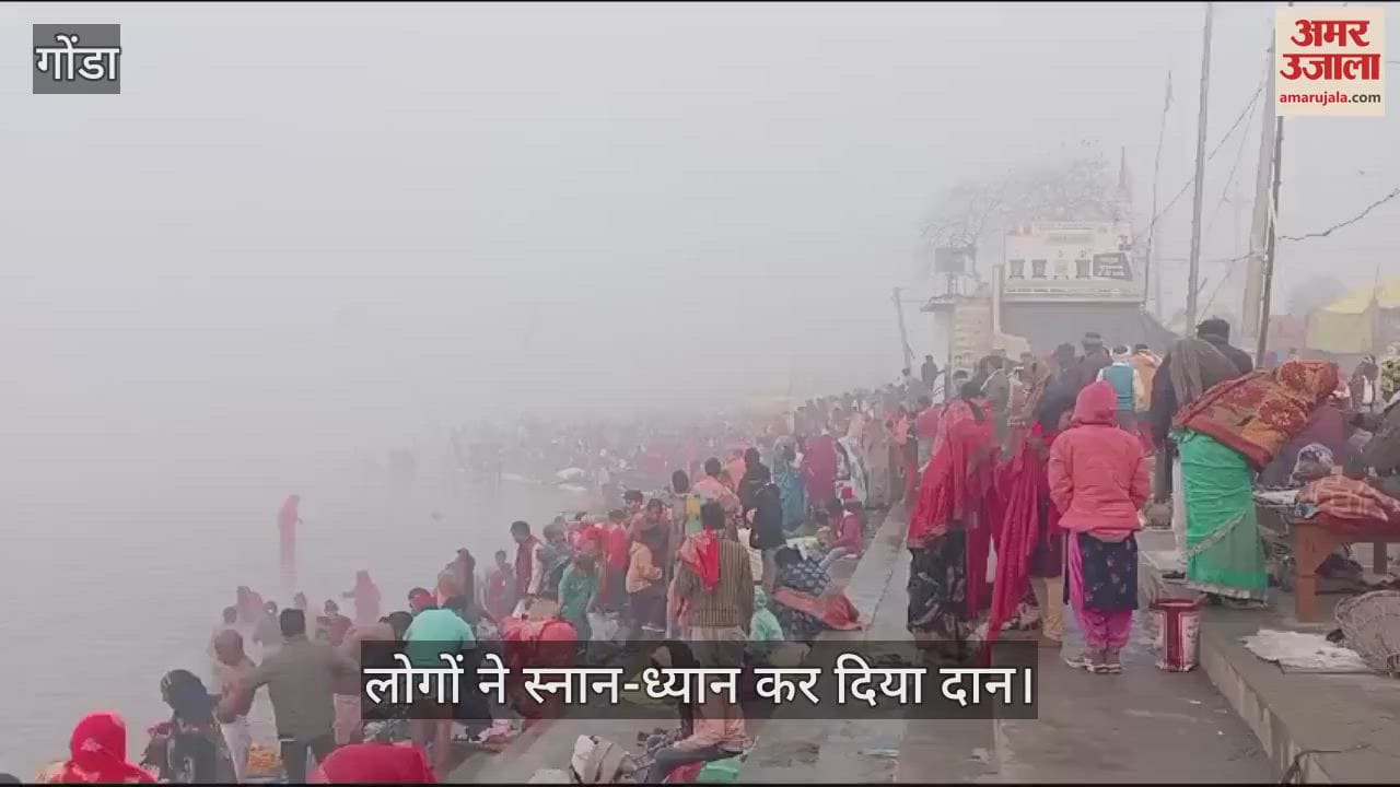 VIDEO : Gonda: भगवान वाराह के अवतार की भूमि पर उमड़ी श्रद्धालुओं की आस्था, स्नान-ध्यान कर किया दान